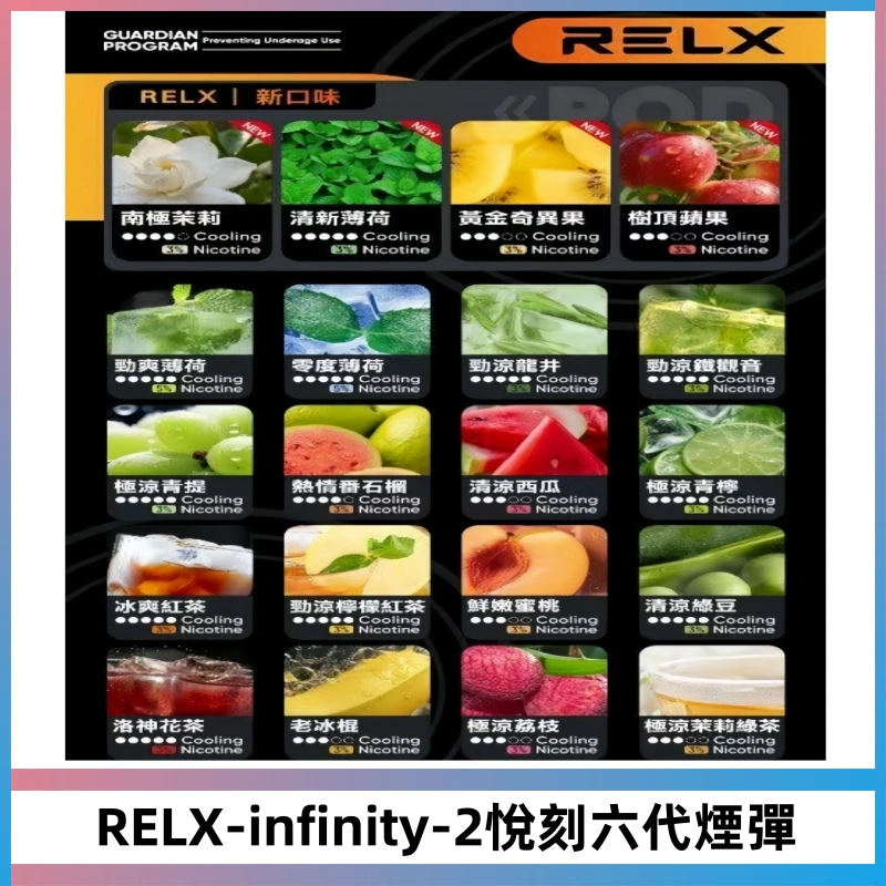 RELX Infinity 2系列悅刻煙彈|兼容RELX五代幻影 六代宙斯主機