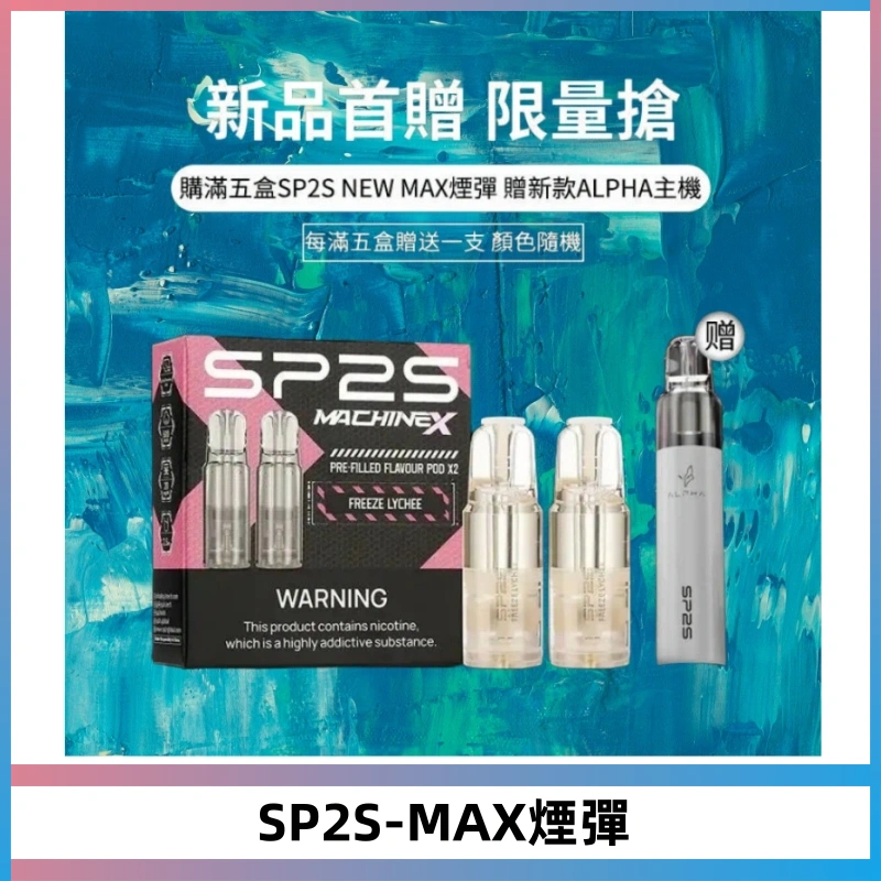 SP2SMax煙彈 適配SP2SMAX充電式主機|2顆裝#台灣現貨#