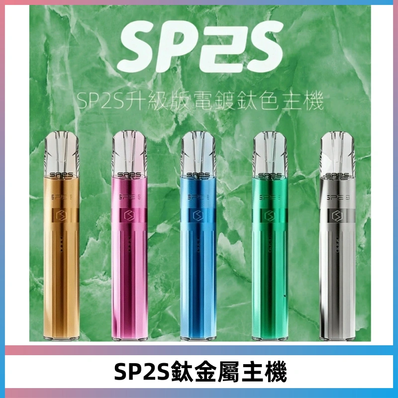SP2S思博瑞鈦合金一代主機升級版電鍍鈦色 適配一代煙彈