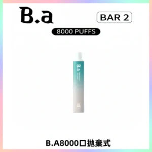 BA BAR2拋棄式一次性8000口電子煙【買十送一】