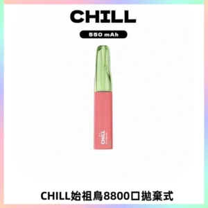 CHILL始祖鳥鴨嘴獸8800口拋棄式一次性電子煙免充電