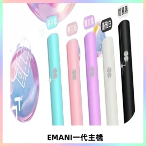 EMANI依馬尼一代主機EMANI電子煙主機通用一代煙彈