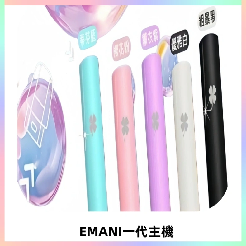 EMANI依馬尼一代主機EMANI電子煙主機通用一代煙彈