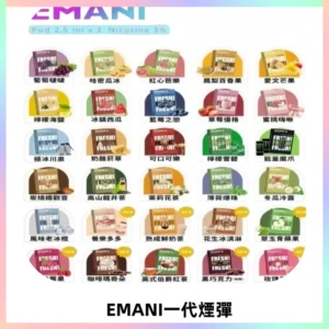 EMANI依馬尼一代煙彈通用一代主機30種風味霧化煙彈任選
