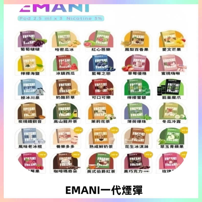 EMANI依馬尼一代煙彈通用一代主機30種風味霧化煙彈任選