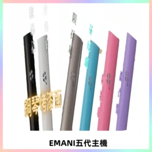 EMANI依馬尼五代主機 鋼琴烤漆款|兩檔切換通用五代六代煙彈