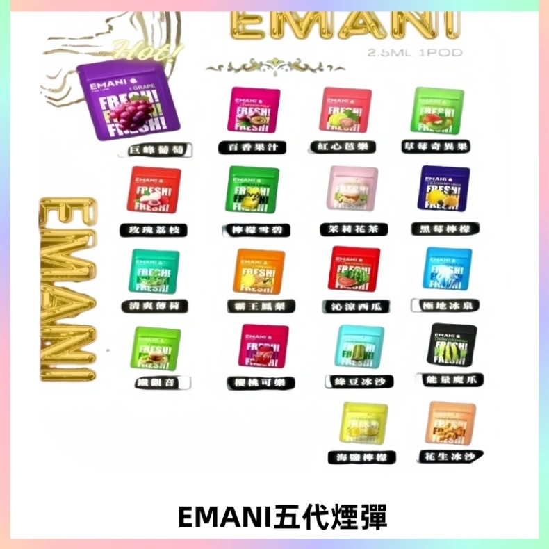 EMANI五代煙彈|EMANI依馬尼五代霧化電子煙#台灣現貨#