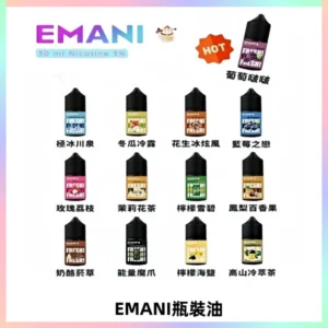 EMANI依馬尼電子煙瓶裝油30ML/3MG