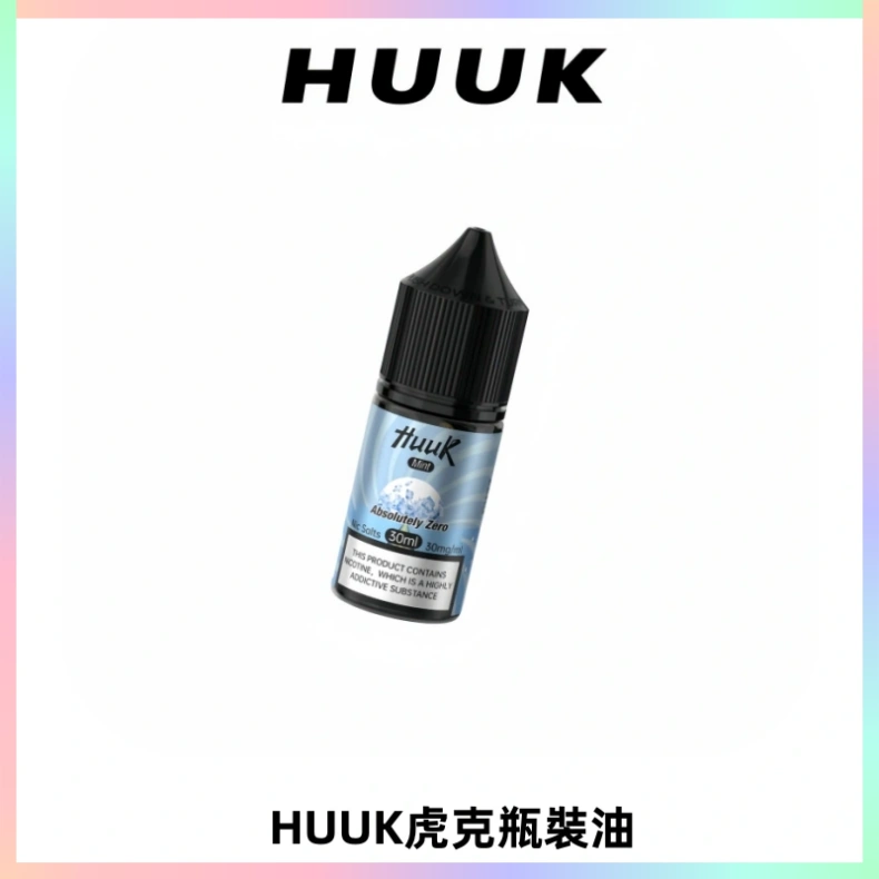HUUK虎克菸油30mg/30ml | 五大系列瓶裝油選擇
