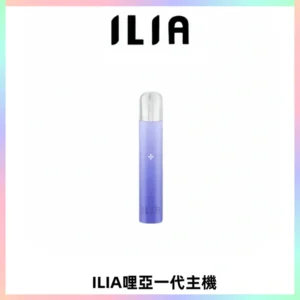 ILIA哩亞一代主機 哩亞電子煙煙桿 適配relx sp2s等一代煙彈