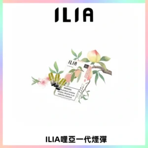 ILIA哩亞 一代替換式ilia煙彈發光霧化彈#原產正品#