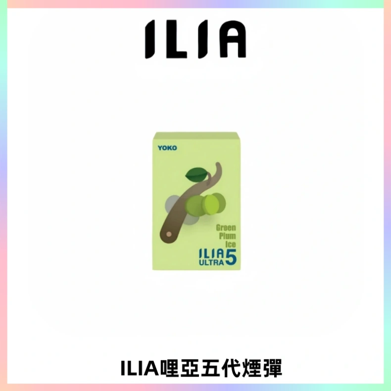 ILIA Ultra 哩亞五代煙彈|替換式霧化電子煙【買四送一主機】