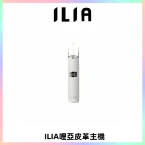 ILIA哩亞布紋主機革調系列 霧化皮革煙桿 通用一代煙彈