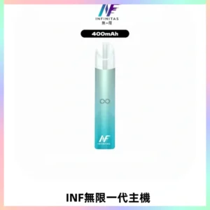 INF無限電子煙一代主機|一代高光鏡面霧化煙桿400mAh