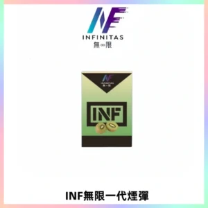 INF無限系列煙彈 透明電子菸彈2ML 通用一代主機