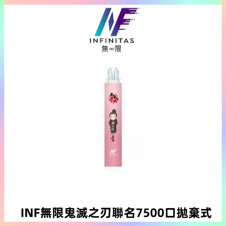 INF無限鬼滅之刃聯名款拋棄式7500口一次性電子煙【20種風味】