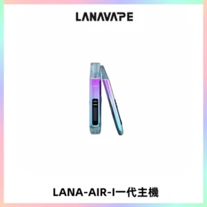 LANA AIR I一代主機6-15瓦可調通用meha sp2s inf煙彈