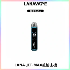 LANA JET MAX 註油設備LANA側注油式主機套裝|智能顯示屏
