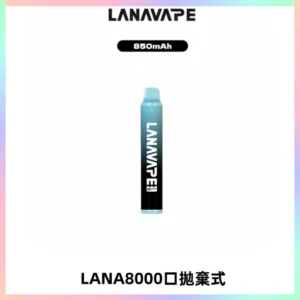 LANA ZOLT8000口拋棄式可充電一次性電子煙【多種口味】
