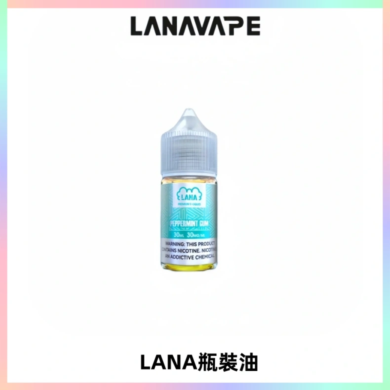 LANA拉娜30ml煙油|30MG冰感強勁清涼口感升級【正品現發】