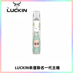 LUCKIN幸運主機拉布布蠟筆小新限定聯名款一代電子煙
