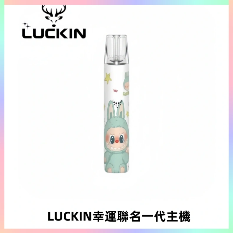 LUCKIN幸運主機拉布布蠟筆小新限定聯名款一代電子煙