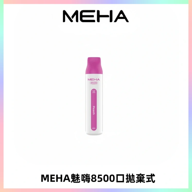 MEHA VBar魅嗨小白條一次性8500口即棄型電子煙