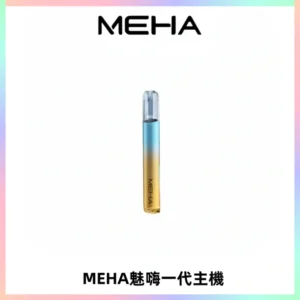 魅嗨MEHA一代主機 升級版Glory系列可變檔通用霧化桿|三檔切換