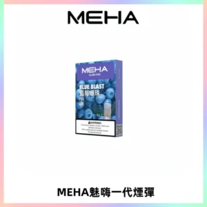 MEHA魅嗨一代通用煙彈|兼容ILIA KIS5 LANA 等一代主機