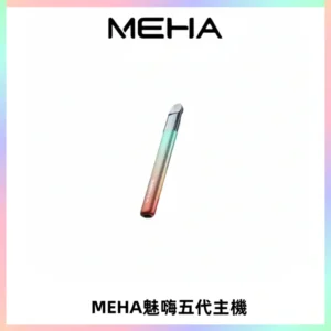 Meha Crush 五代主機|氛圍燈智能電子煙・三檔功率調節