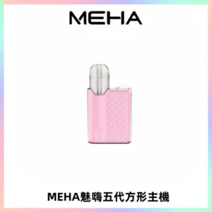 MEHA魅嗨五代方形主機 充電式換彈迷你方形煙桿#大功率主機#