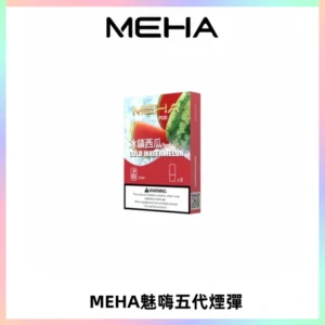 MEHA魅嗨五代煙彈穩定霧化輸出 迷戀系列五代通用替換