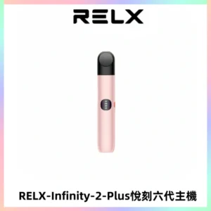 RELX Infinity 2 Plus悅刻六代主機 悅刻宙斯6代霧化煙桿