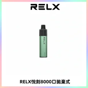 RELXGA8000悅刻拋棄式電子煙 免充電一次性陶瓷霧化芯