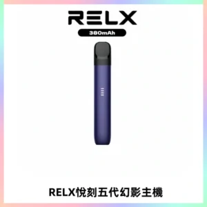 RELX悅刻五代幻影主機電子煙 適配Relx infinity2 六代煙彈