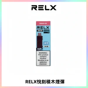 RELX悅刻積木Creator22000 Puffs電子煙主機拋棄式煙彈