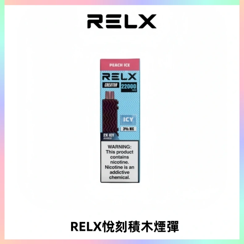 RELX悅刻積木Creator22000 Puffs電子煙主機拋棄式煙彈