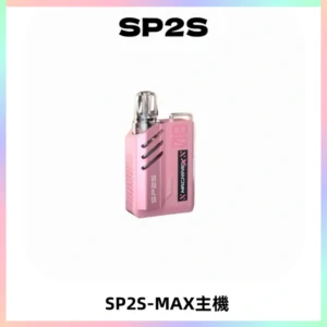 SP2SMax充電式主機 思博睿方塊霧化煙桿|適配SP2SMax煙彈