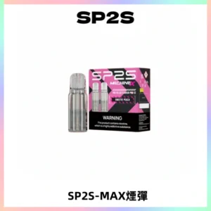 SP2SMax煙彈 適配SP2SMAX充電式主機|2顆裝#台灣現貨#