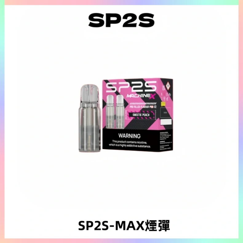 SP2SMax煙彈 適配SP2SMAX充電式主機|2顆裝#台灣現貨#