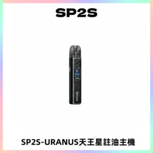 SP2S URANUS天王星系列注油式電子煙主機|多檔調節主機套裝