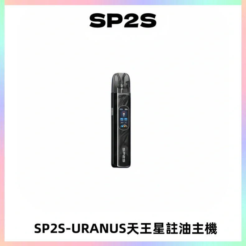 SP2S URANUS天王星系列注油式電子煙主機|多檔調節主機套裝