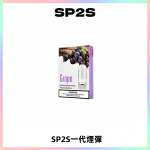 SP2S思博瑞一代替換式煙彈 兼容Relx|Lana|ILIA等主機