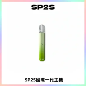 SP2S思博瑞國際版一代主機丨發光煙桿丨全面適配一代煙彈