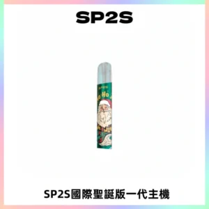 SP2S電子煙國際版聖誕系列一代主機 發光升級版一代通用