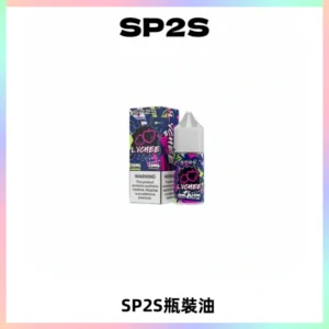 SP2S思博瑞煙油 瓶裝註入式煙油 30ML/20MG尼古丁鹽小煙油