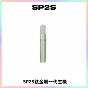 SP2S思博瑞鈦合金一代主機升級版電鍍鈦色 適配一代煙彈