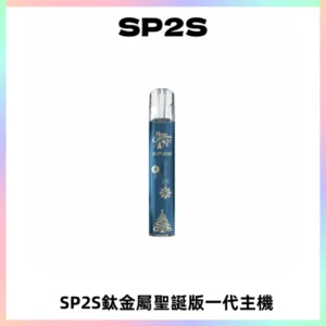 SP2S電子煙聖誕系列鈦金屬一代主機升級版可充電式煙桿