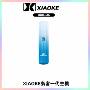 XIAOKE梟客一代主機 可變檔式電子霧化煙桿|三檔功率調節