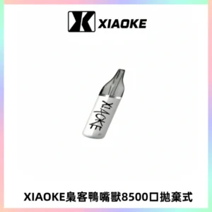 梟客XIAOKE8500口拋棄式一次性電子煙 口紅款高顏值設計